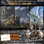 RFオンラインネクスト フォロー＆リポストキャンペーン