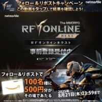 RFオンラインネクスト フォロー＆リポストキャンペーン