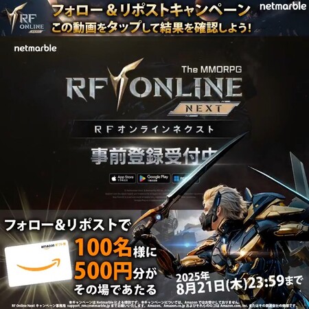 RFオンラインネクスト フォロー＆リポストキャンペーン
