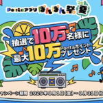 Pontaアプリ ぽんぽん祭'25夏