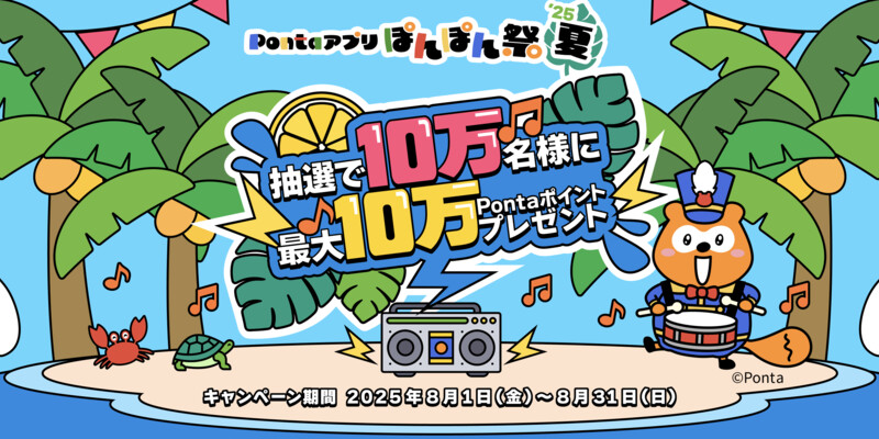 Pontaアプリ ぽんぽん祭'25夏