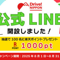 Drive! NIPPON Drive! NIPPON 公式LINE登録キャンペーン
