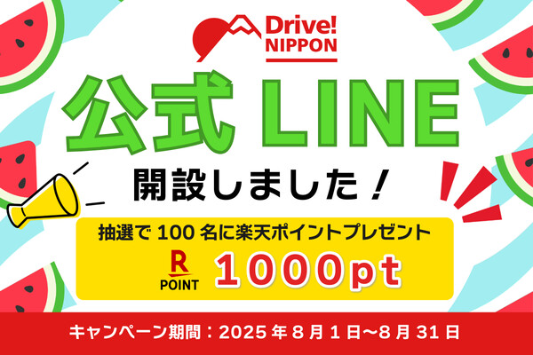 Drive! NIPPON Drive! NIPPON 公式LINE登録キャンペーン