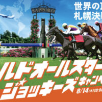 日本中央競馬会（JRA） ワールドオールスタージョッキーズキャンペーン