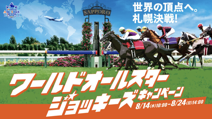日本中央競馬会（JRA） ワールドオールスタージョッキーズキャンペーン