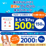 えらべるPay 500円分が当たる！ブックライブのXキャンペーン
