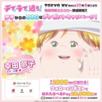 デブとラブと過ちと！ 夢子からのBIGなプレゼントキャンペーン