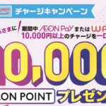 イオンフィナンシャルサービス AEON Pay・WAONチャージキャンペーン