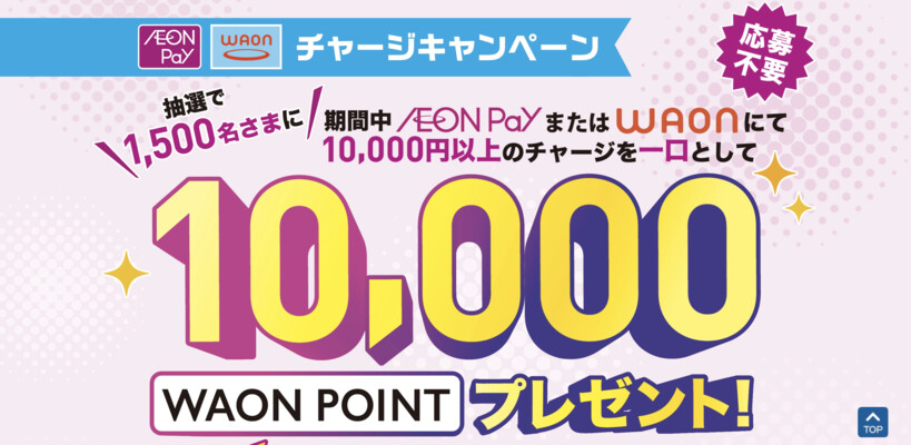 イオンフィナンシャルサービス AEON Pay・WAONチャージキャンペーン