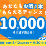サントリーのお酒 コンビニ無料クーポンがその場で当たる！ノンデネのドリンクチケットキャンペーン