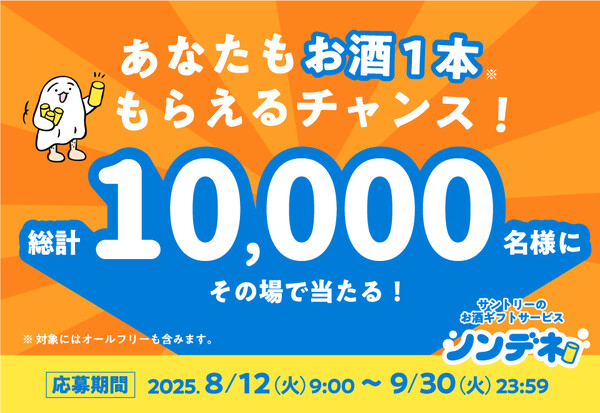 サントリーのお酒 コンビニ無料クーポンがその場で当たる！ノンデネのドリンクチケットキャンペーン
