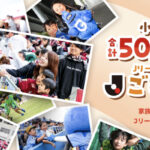 日本プロサッカーリーグ 2025秋Ｊリーグ 小中高生 合計50,000名様 ご招待キャンペーン