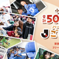 日本プロサッカーリーグ 2025秋Ｊリーグ 小中高生 合計50,000名様 ご招待キャンペーン