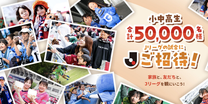 日本プロサッカーリーグ 2025秋Ｊリーグ 小中高生 合計50,000名様 ご招待キャンペーン