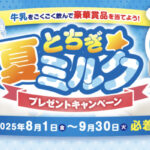 栃木県牛乳普及協会 とちぎ★夏ミルクプレゼントキャンペーン