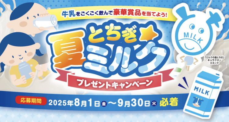 栃木県牛乳普及協会 とちぎ★夏ミルクプレゼントキャンペーン