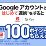 PayPay はじめて Google アカウントと連携すると、100ポイントもらえるキャンペーン
