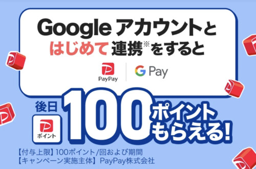 PayPay はじめて Google アカウントと連携すると、100ポイントもらえるキャンペーン