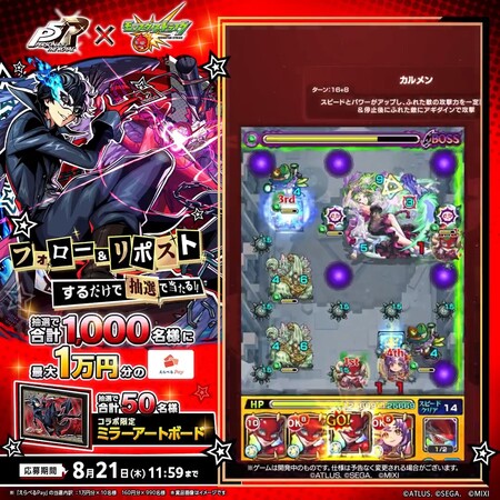 モンスト ペルソナ５ ザ・ロイヤル×モンスト コラボ記念！フォロー&リポストキャンペーン