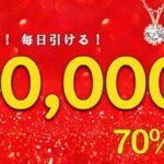 フューチャーレインボー ハズレなし！ 毎日引ける！ 現金50,000円や70％OFFクーポンなどが当たるチャンス