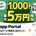 Dapp Portal えらべるPayがその場で当たる！Dapp Portalキャンペーン第2弾