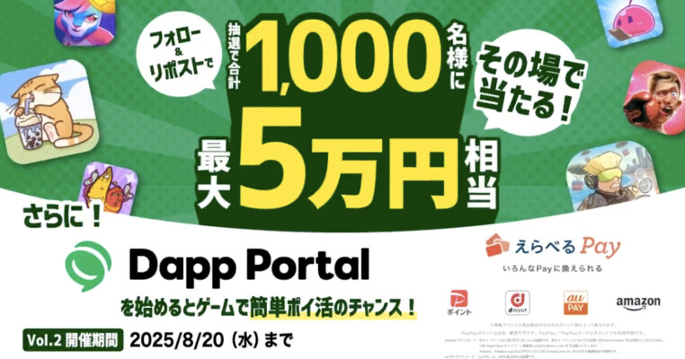 Dapp Portal えらべるPayがその場で当たる！Dapp Portalキャンペーン第2弾