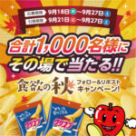 ドラッグストアモリ ドラッグストアモリ 夏のフォロー＆リポストキャンペーン