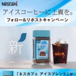 ネスレ アイスコーヒーに上質を。フォロー&リポストキャンペーン
