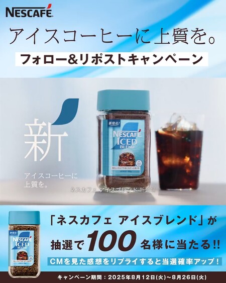 ネスレ アイスコーヒーに上質を。フォロー&リポストキャンペーン