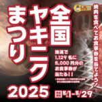 全国焼肉協会 全国ヤキニクまつり2025