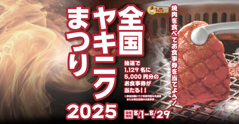全国焼肉協会 全国ヤキニクまつり2025