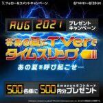 Amazonギフト券500円分が当たる！TVerのXキャンペーン