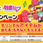 アサヒ飲料 ドデカミン×初音ミクキャンペーン