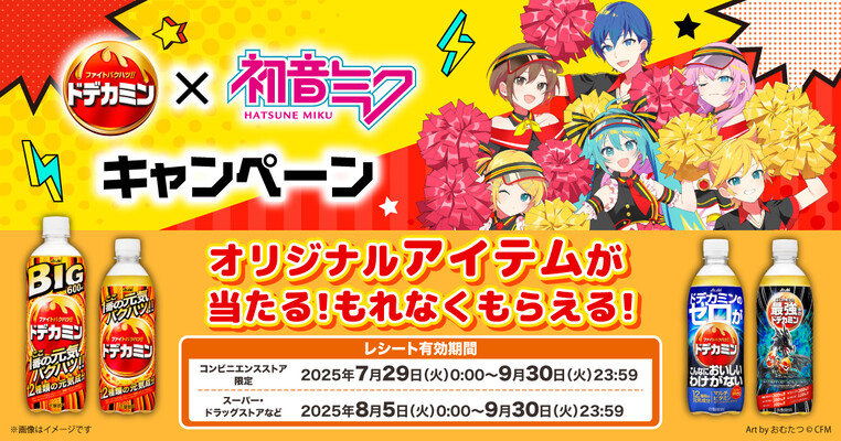 アサヒ飲料 ドデカミン×初音ミクキャンペーン