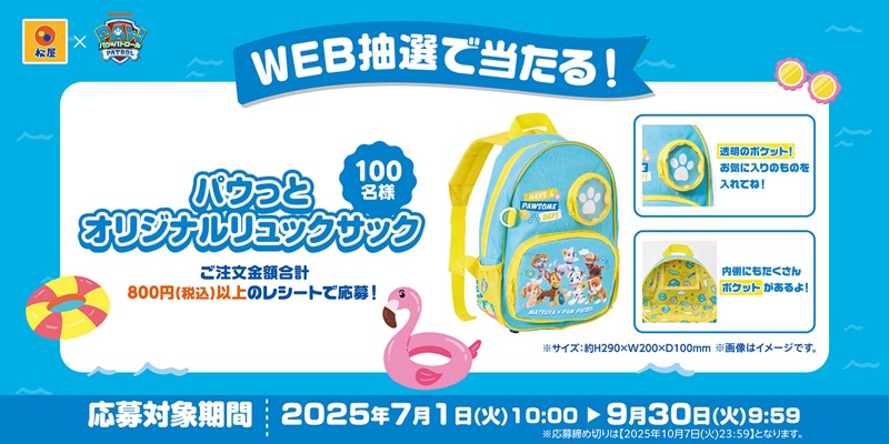 松屋×パウ・パトロール 帰ってきた！パウっとワンダフルサマー！キャンペーン