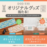 サントリー DOD/330 オリジナルグッズ当たる！キャンペーン