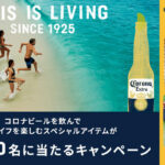 コロナビール Corona Summer THIS IS LIVING キャンペーン