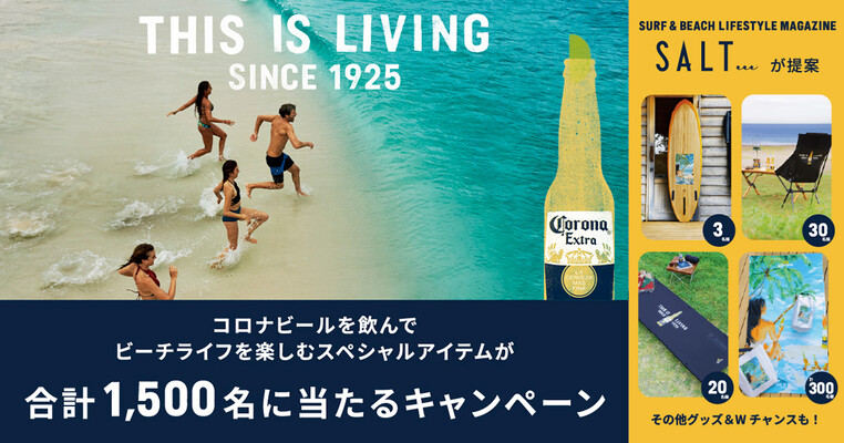 コロナビール Corona Summer THIS IS LIVING キャンペーン