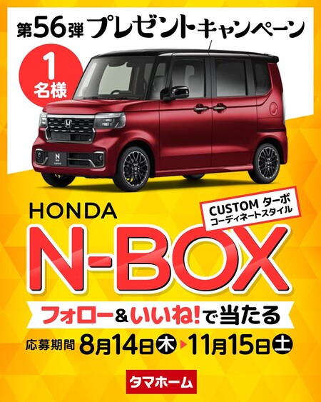 タマホーム プレゼントキャンペーン 第５６弾