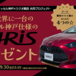 神戸トヨペット×ラジオ関西 2025世界に一台のヴィッセル神戸仕様のヤリス プレゼント