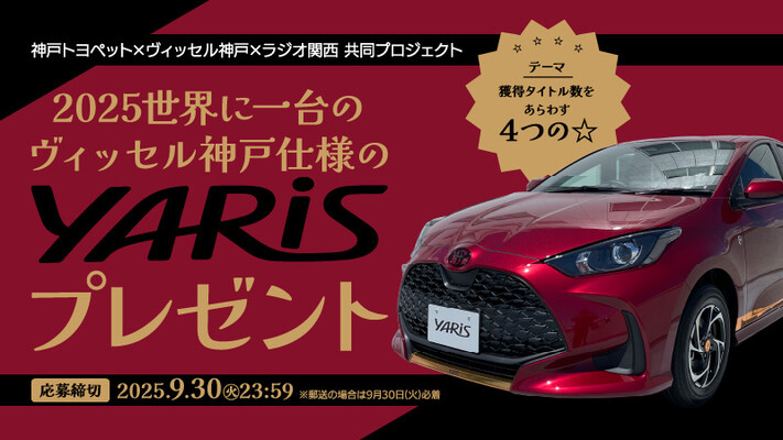 神戸トヨペット×ラジオ関西 2025世界に一台のヴィッセル神戸仕様のヤリス プレゼント