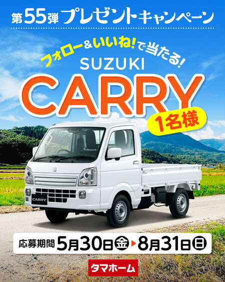スズキ キャリイが当たる！タマホームの車が当たるInstagramキャンペーン