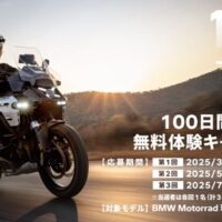 BMW Motorrad 100日間オーナー無料体験キャンペーン