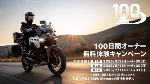 BMW Motorrad 100日間オーナー無料体験キャンペーン