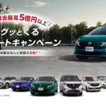 日産 心にグッとくる購入サポートキャンペーン
