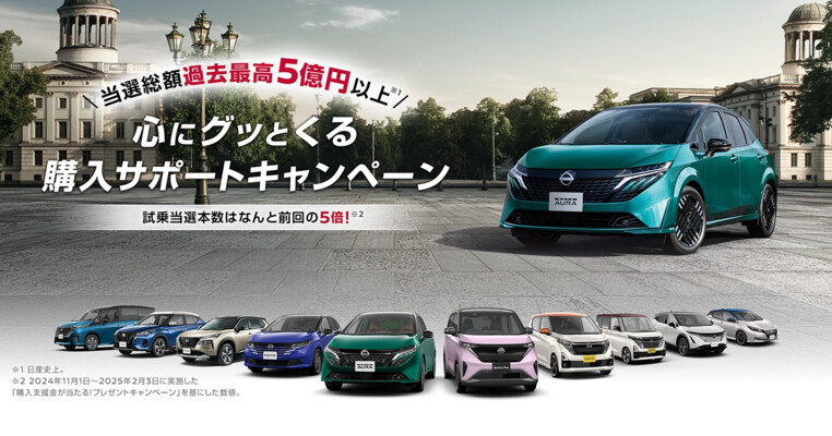 日産 心にグッとくる購入サポートキャンペーン