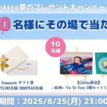 Giftto Giftto夏のプレゼントキャンペーン