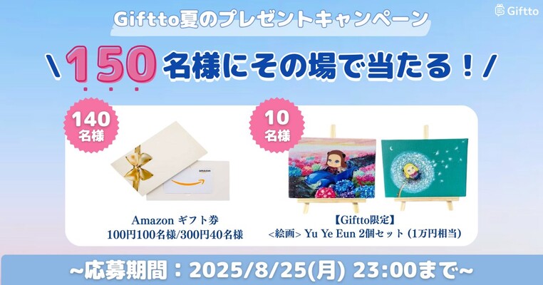 Giftto Giftto夏のプレゼントキャンペーン