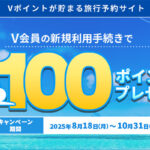 Vトリップ 新規Vポイント利用手続きで100ポイントプレゼント！