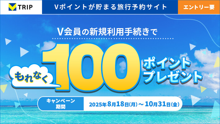 Vトリップ 新規Vポイント利用手続きで100ポイントプレゼント！